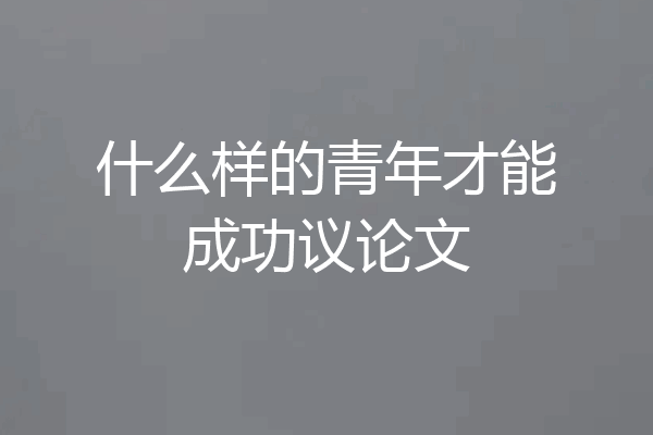 什么样的青年才能成功议论文