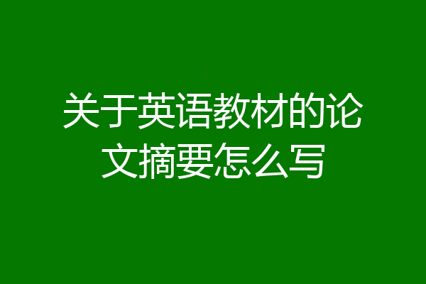 关于英语教材的论文摘要怎么写