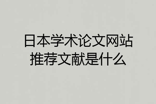 日本学术论文网站推荐文献是什么