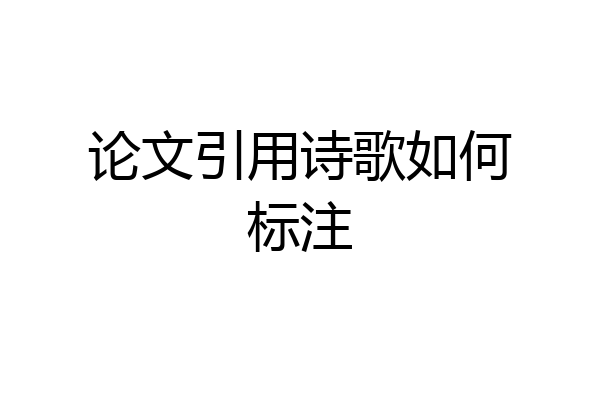 论文引用诗歌如何标注