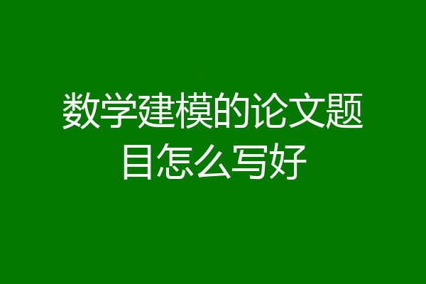 数学建模的论文题目怎么写好