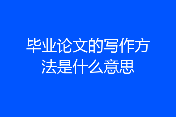 毕业论文的写作方法是什么意思