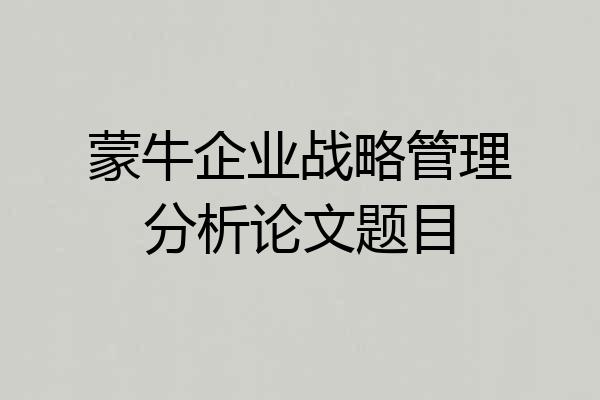 蒙牛企业战略管理分析论文题目