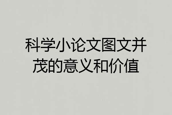 科学小论文图文并茂的意义和价值