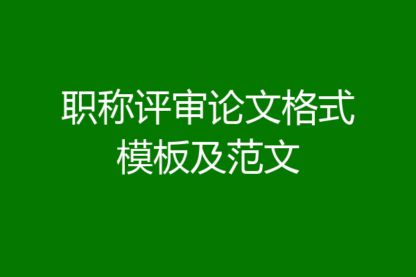 职称评审论文格式模板及范文