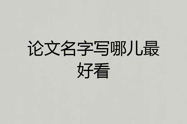 论文名字写哪儿最好看