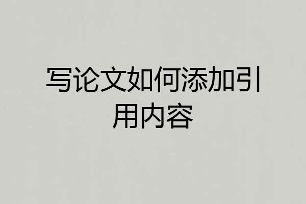 写论文如何添加引用内容