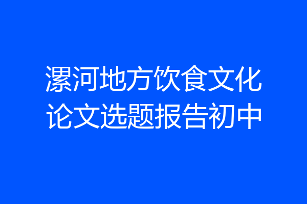 漯河地方饮食文化论文选题报告初中