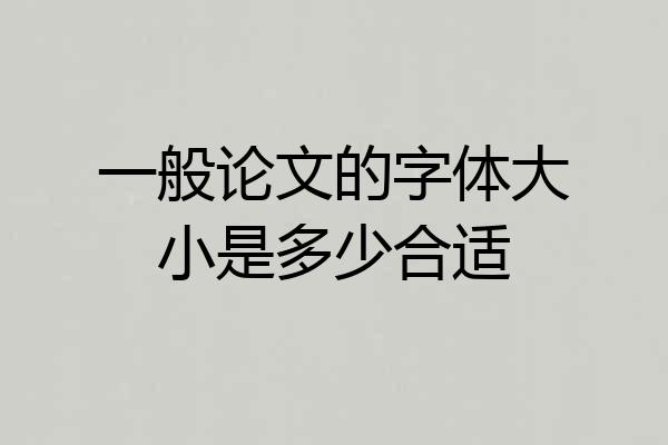 一般论文的字体大小是多少合适