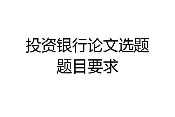 投资银行论文选题题目要求