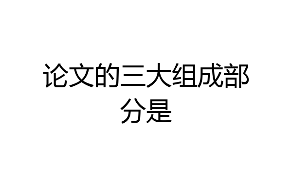 论文的三大组成部分是