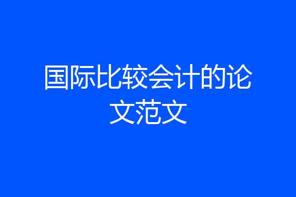 国际比较会计的论文范文