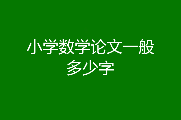 小学数学论文一般多少字