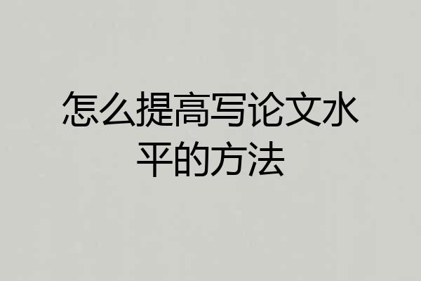 怎么提高写论文水平的方法