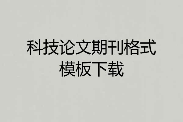 科技论文期刊格式模板下载