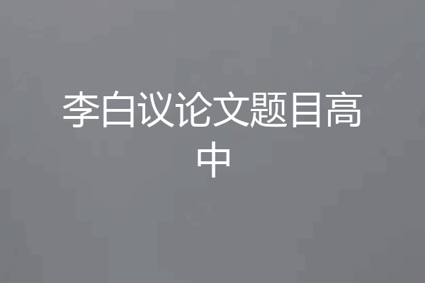 李白议论文题目高中