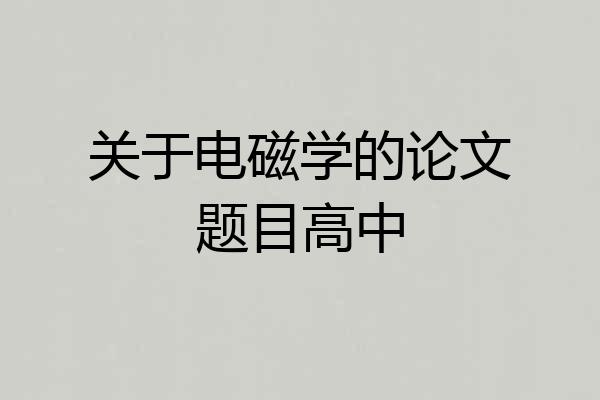 关于电磁学的论文题目高中