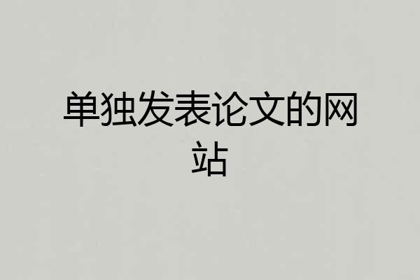 单独发表论文的网站