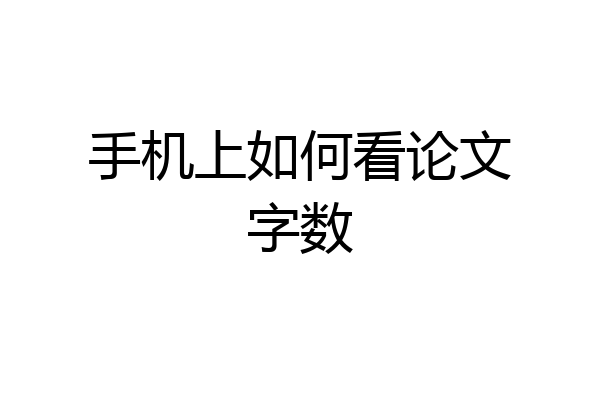 手机上如何看论文字数