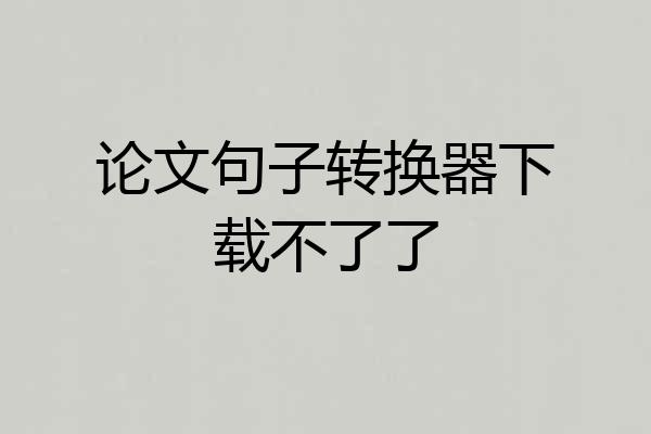 论文句子转换器下载不了了