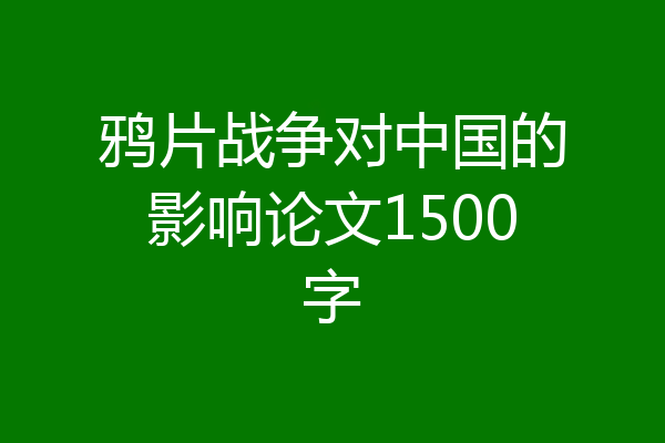 鸦片战争对中国的影响论文1500字