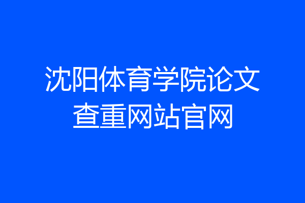 沈阳体育学院论文查重网站官网