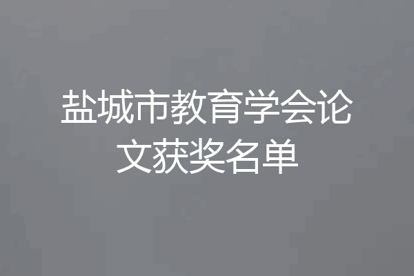 盐城市教育学会论文获奖名单