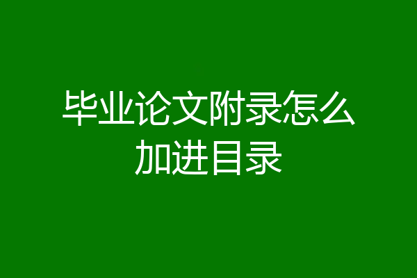 毕业论文附录怎么加进目录