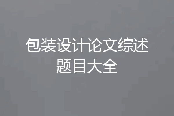 包装设计论文综述题目大全