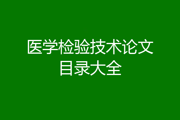 医学检验技术论文目录大全