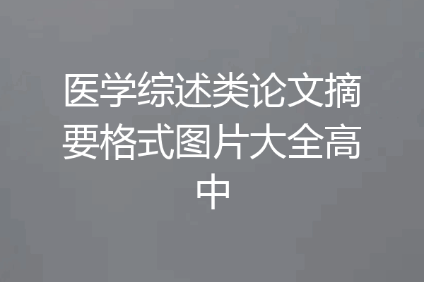 医学综述类论文摘要格式图片大全高中