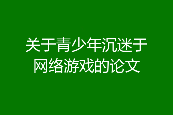关于青少年沉迷于网络游戏的论文