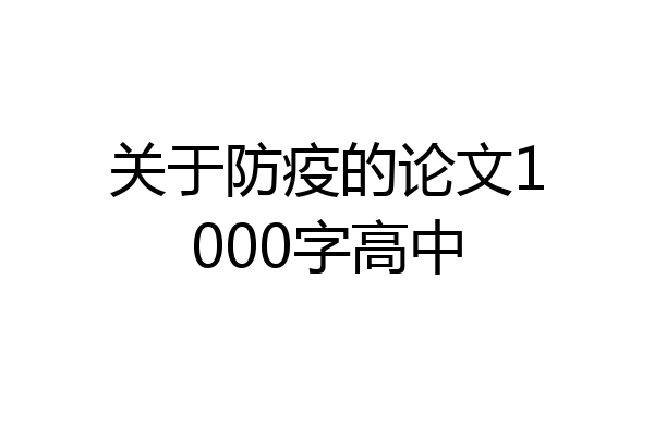 关于防疫的论文1000字高中