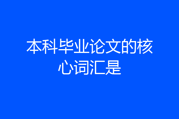 本科毕业论文的核心词汇是