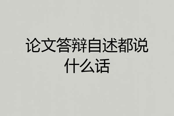 论文答辩自述都说什么话