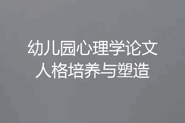 幼儿园心理学论文人格培养与塑造