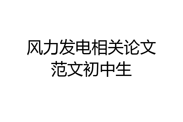 风力发电相关论文范文初中生
