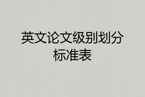 英文论文级别划分标准表
