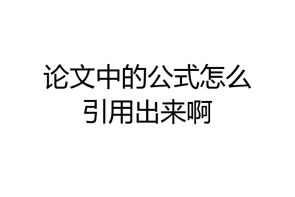 论文中的公式怎么引用出来啊