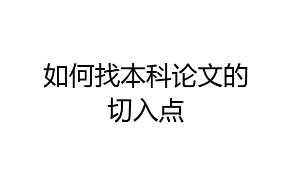 如何找本科论文的切入点