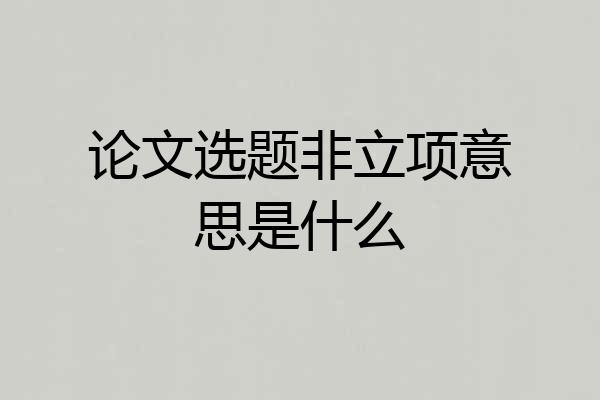 论文选题非立项意思是什么