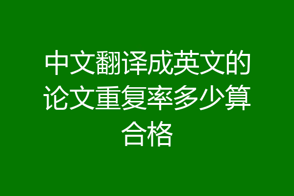 中文翻译成英文的论文重复率多少算合格