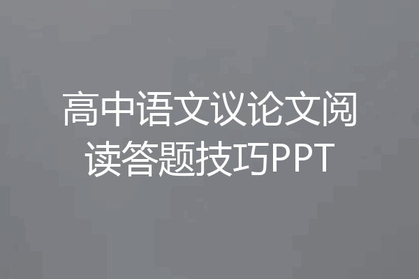 高中语文议论文阅读答题技巧PPT