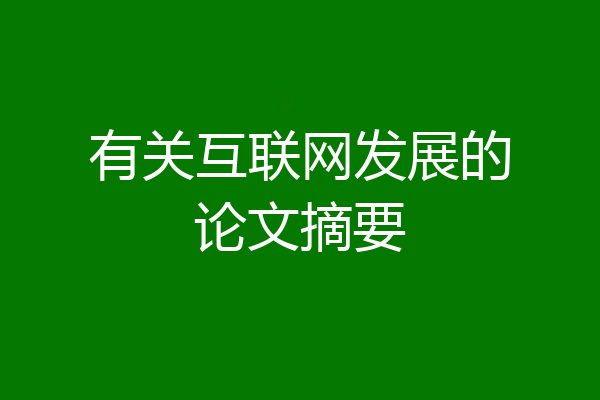 有关互联网发展的论文摘要