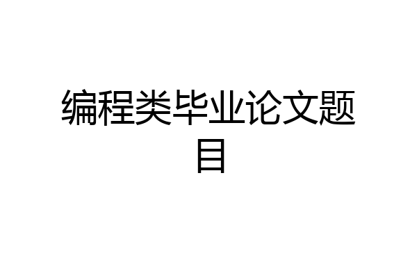 编程类毕业论文题目