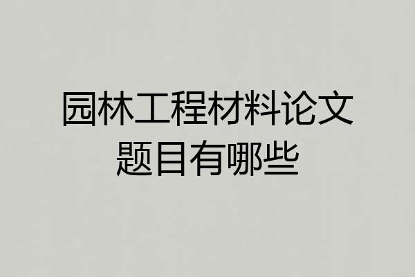 园林工程材料论文题目有哪些