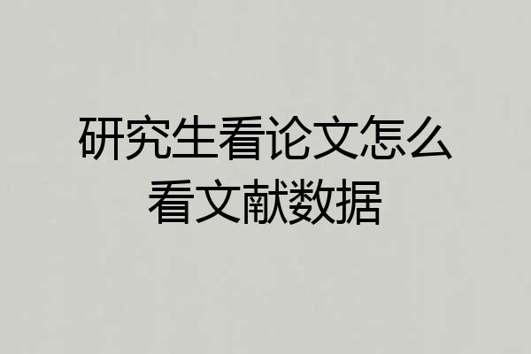研究生看论文怎么看文献数据