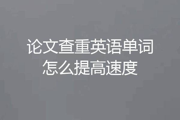 论文查重英语单词怎么提高速度