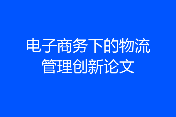 电子商务下的物流管理创新论文