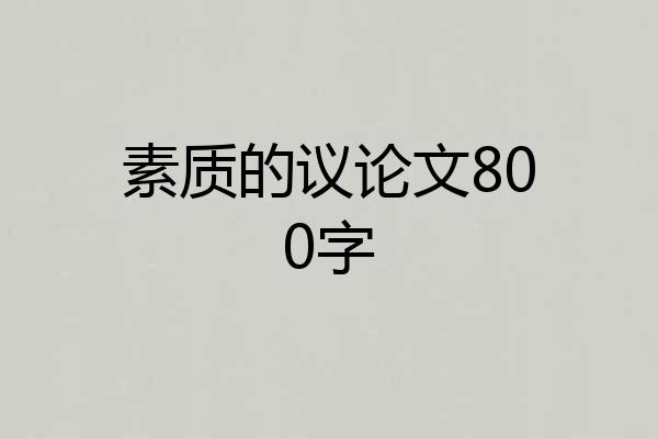 素质的议论文800字